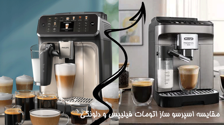 مقایسه اسپرسو ساز اتومات فیلیپس و دلونگی