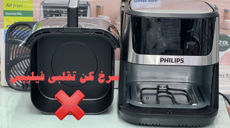 سرخ کن دو المنت فیلیپس تقلبیه!