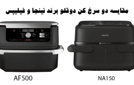 مقایسه سرخ کن دوقلو فیلیپس NA150 و نینجا AF500