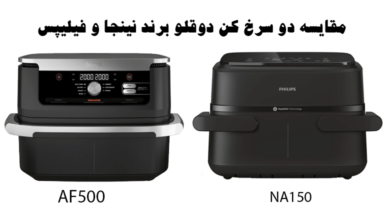 مقایسه سرخ کن دوقلو فیلیپس NA150 و نینجا AF500